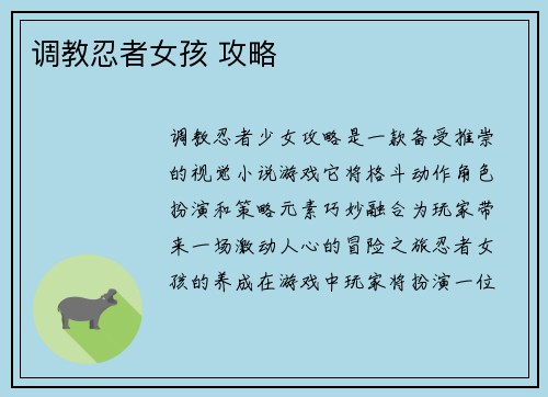 调教忍者女孩 攻略