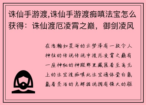 诛仙手游渡,诛仙手游渡痴嗔法宝怎么获得：诛仙渡厄凌霄之巅，御剑凌风问仙道