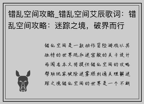 错乱空间攻略_错乱空间艾辰歌词：错乱空间攻略：迷踪之境，破界而行