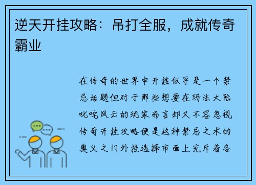 逆天开挂攻略：吊打全服，成就传奇霸业