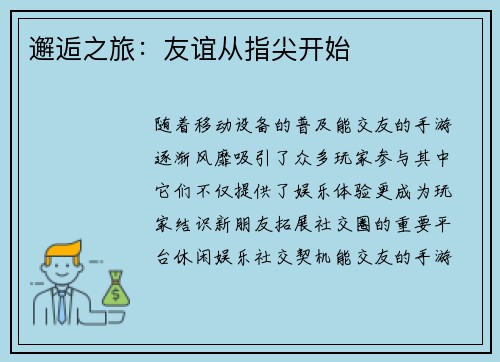 邂逅之旅：友谊从指尖开始