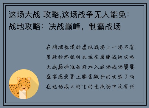 这场大战 攻略,这场战争无人能免：战地攻略：决战巅峰，制霸战场