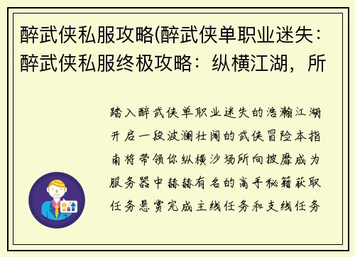 醉武侠私服攻略(醉武侠单职业迷失：醉武侠私服终极攻略：纵横江湖，所向披靡)