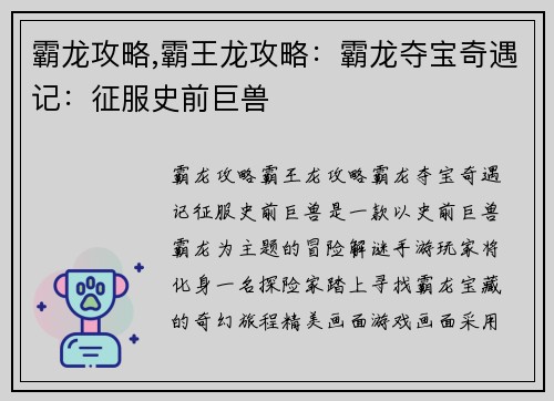 霸龙攻略,霸王龙攻略：霸龙夺宝奇遇记：征服史前巨兽