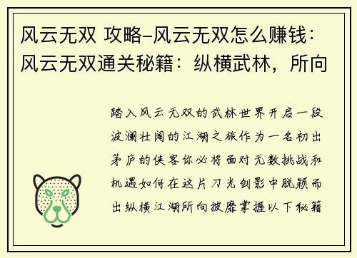 风云无双 攻略-风云无双怎么赚钱：风云无双通关秘籍：纵横武林，所向披靡