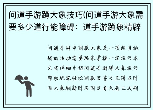 问道手游蹲大象技巧(问道手游大象需要多少道行能障碍：道手游蹲象精辟秘诀，助你轻鬆驯服百兽之王)