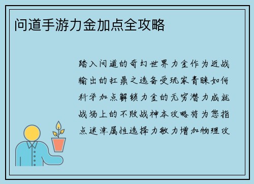 问道手游力金加点全攻略