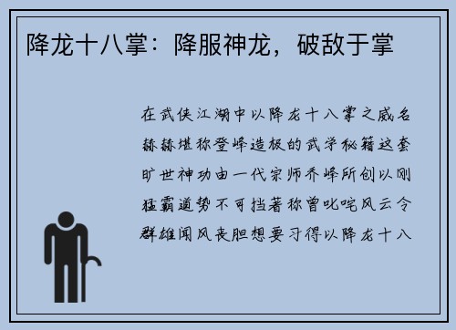 降龙十八掌：降服神龙，破敌于掌