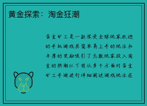 黄金探索：淘金狂潮