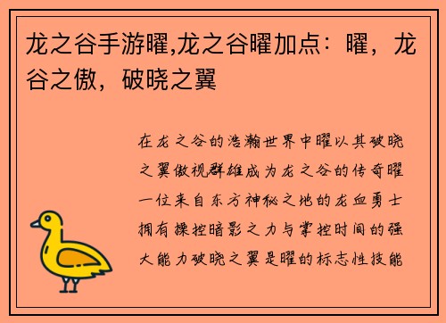 龙之谷手游曜,龙之谷曜加点：曜，龙谷之傲，破晓之翼