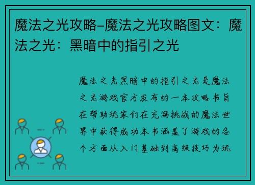 魔法之光攻略-魔法之光攻略图文：魔法之光：黑暗中的指引之光