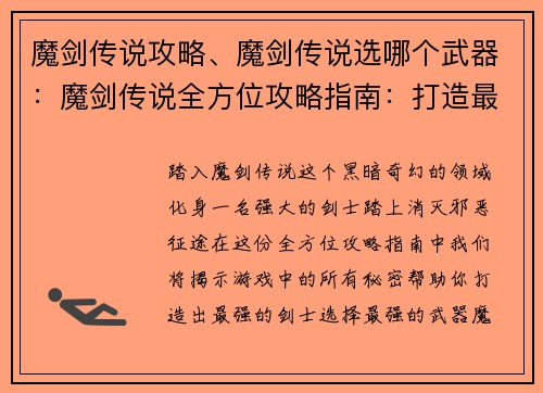 魔剑传说攻略、魔剑传说选哪个武器：魔剑传说全方位攻略指南：打造最强剑士