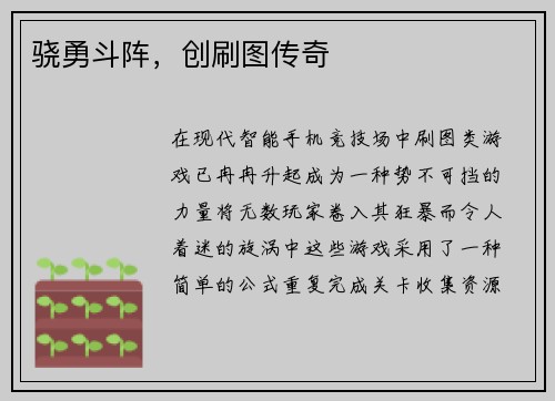骁勇斗阵，创刷图传奇