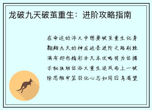 龙破九天破茧重生：进阶攻略指南