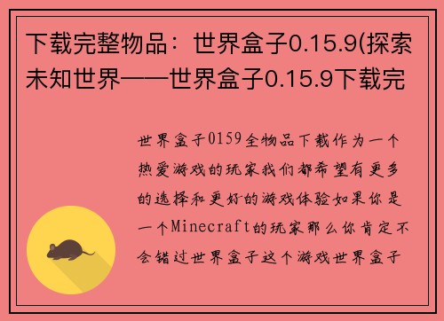 下载完整物品：世界盒子0.15.9(探索未知世界——世界盒子0.15.9下载完整物品续记)