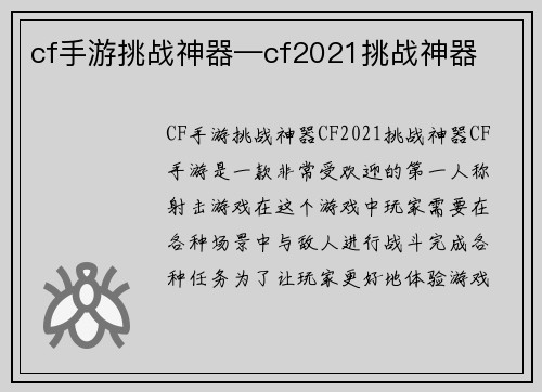 cf手游挑战神器—cf2021挑战神器