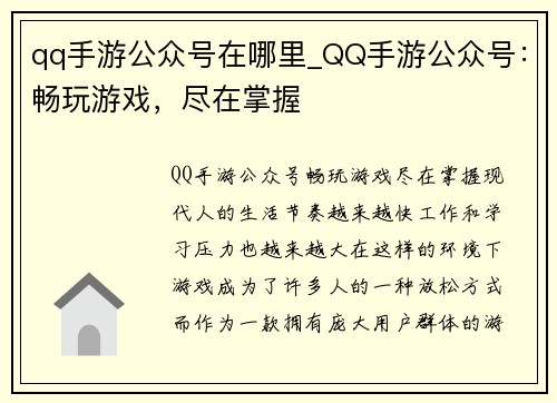 qq手游公众号在哪里_QQ手游公众号：畅玩游戏，尽在掌握