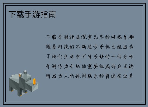 下载手游指南
