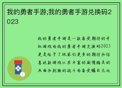 我的勇者手游;我的勇者手游兑换码2023