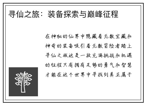 寻仙之旅：装备探索与巅峰征程