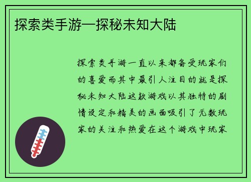 探索类手游—探秘未知大陆