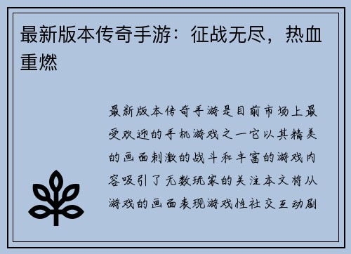 最新版本传奇手游：征战无尽，热血重燃