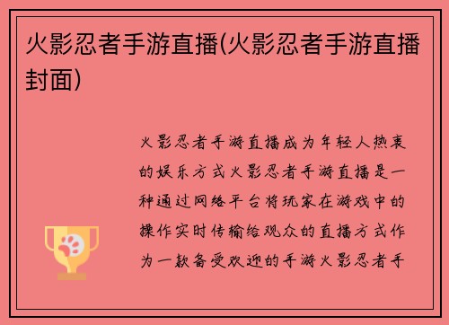 火影忍者手游直播(火影忍者手游直播封面)