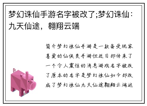 梦幻诛仙手游名字被改了;梦幻诛仙：九天仙途，翱翔云端