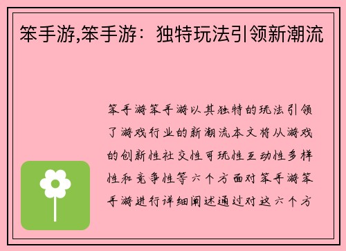 笨手游,笨手游：独特玩法引领新潮流