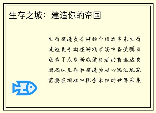 生存之城：建造你的帝国
