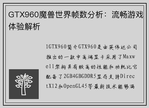 GTX960魔兽世界帧数分析：流畅游戏体验解析