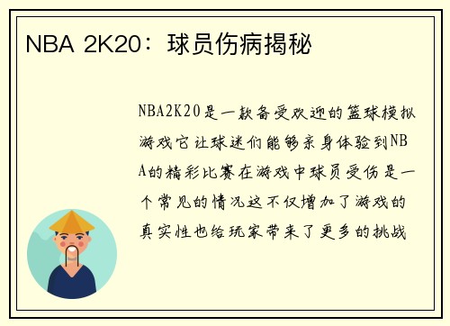 NBA 2K20：球员伤病揭秘