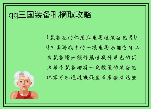 qq三国装备孔摘取攻略