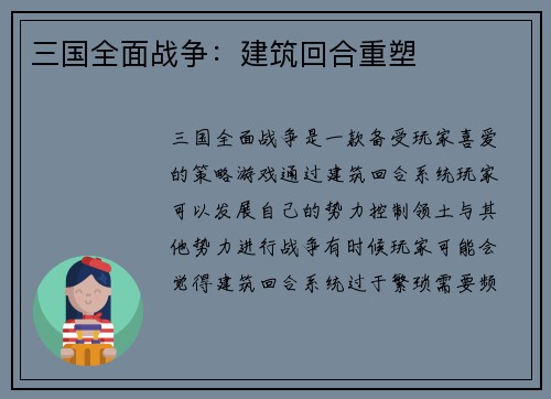 三国全面战争：建筑回合重塑