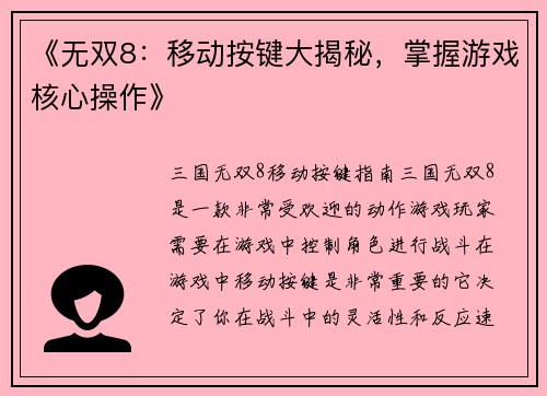 《无双8：移动按键大揭秘，掌握游戏核心操作》