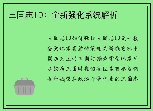 三国志10：全新强化系统解析