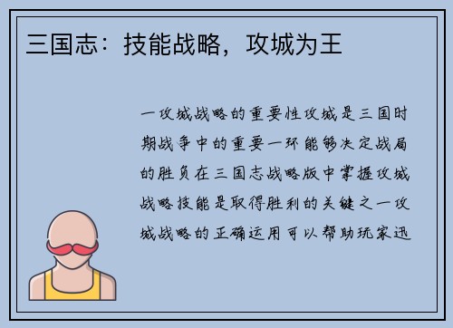 三国志：技能战略，攻城为王