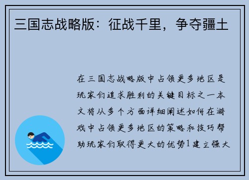 三国志战略版：征战千里，争夺疆土