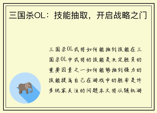 三国杀OL：技能抽取，开启战略之门