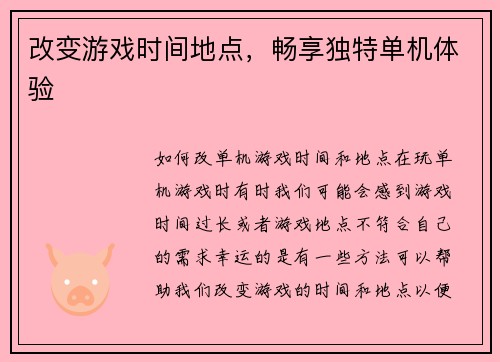 改变游戏时间地点，畅享独特单机体验