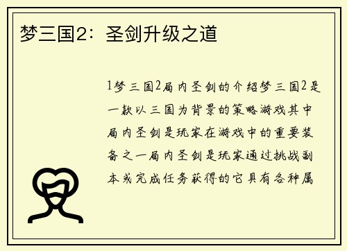 梦三国2：圣剑升级之道
