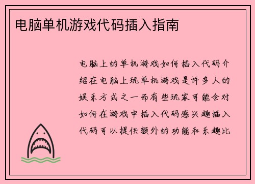 电脑单机游戏代码插入指南