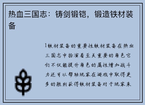 热血三国志：铸剑锻铠，锻造铁材装备