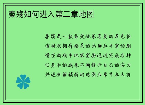 秦殇如何进入第二章地图