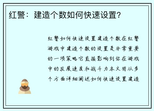 红警：建造个数如何快速设置？