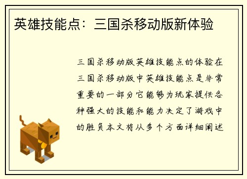 英雄技能点：三国杀移动版新体验