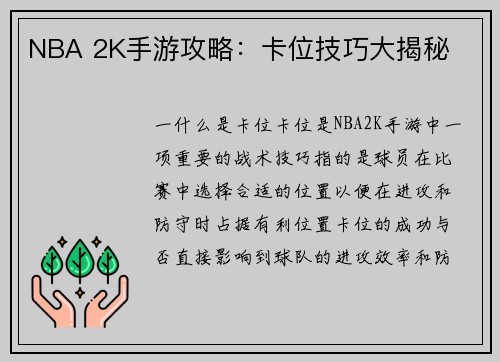 NBA 2K手游攻略：卡位技巧大揭秘