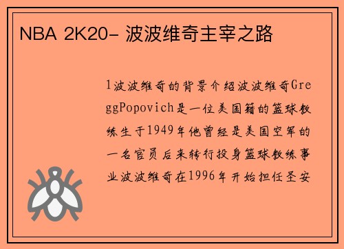 NBA 2K20- 波波维奇主宰之路