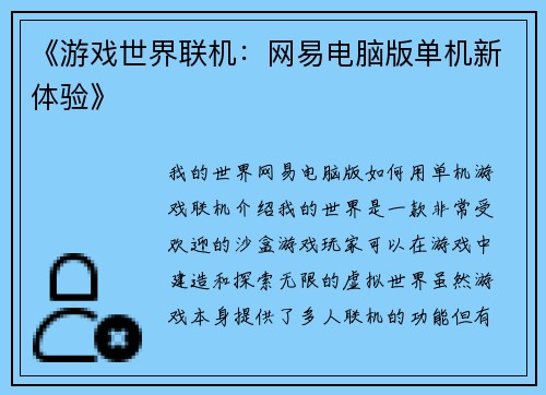 《游戏世界联机：网易电脑版单机新体验》