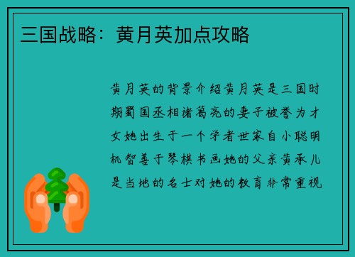 三国战略：黄月英加点攻略